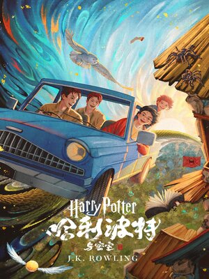 cover image of 哈利·波特与密室 (Harry Potter and the Chamber of Secrets)